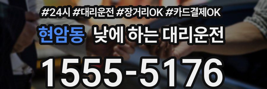 현암동 낮에 하는 대리운전