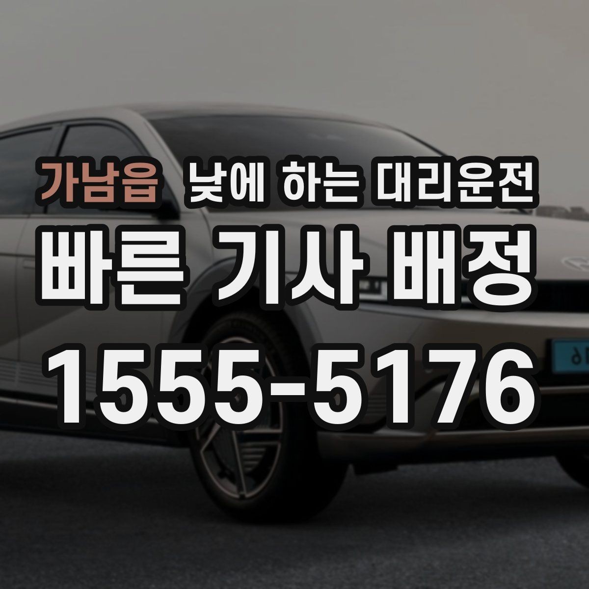 가남읍 낮에 하는 대리운전 차량 내부 정리하면 좋은 이유