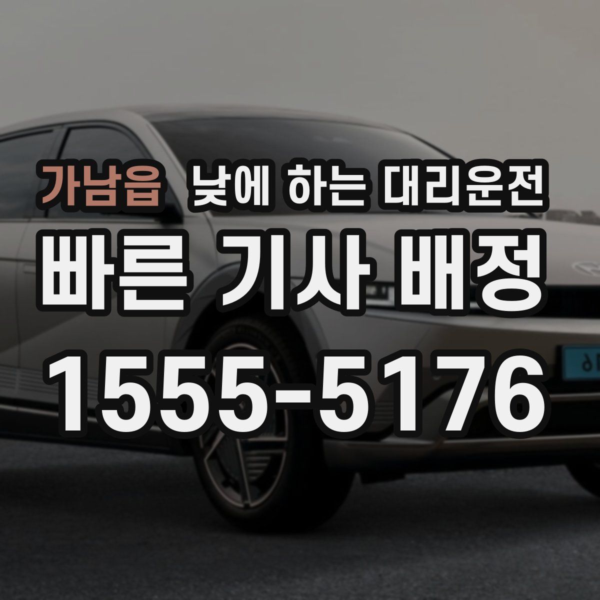 가남읍 낮에 하는 대리운전