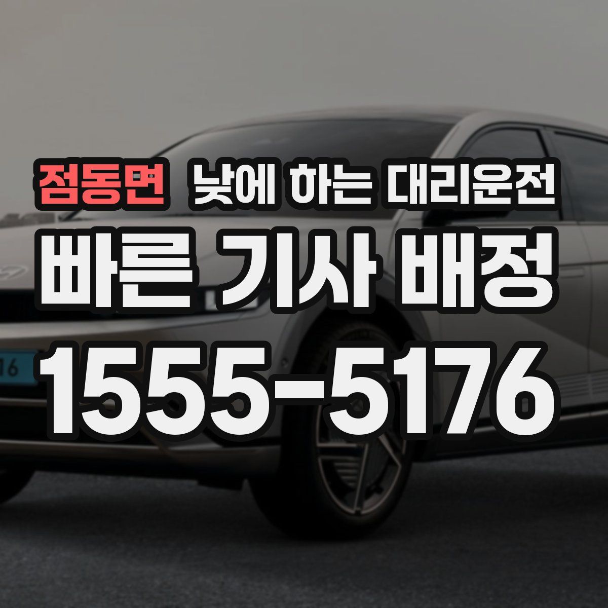 점동면 낮에 하는 대리운전