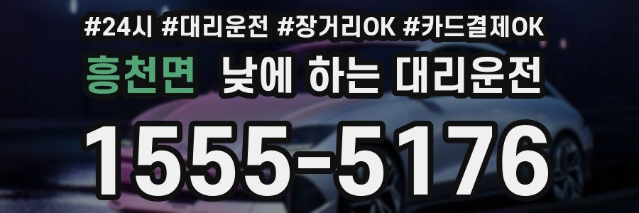 흥천면 낮에 하는 대리운전