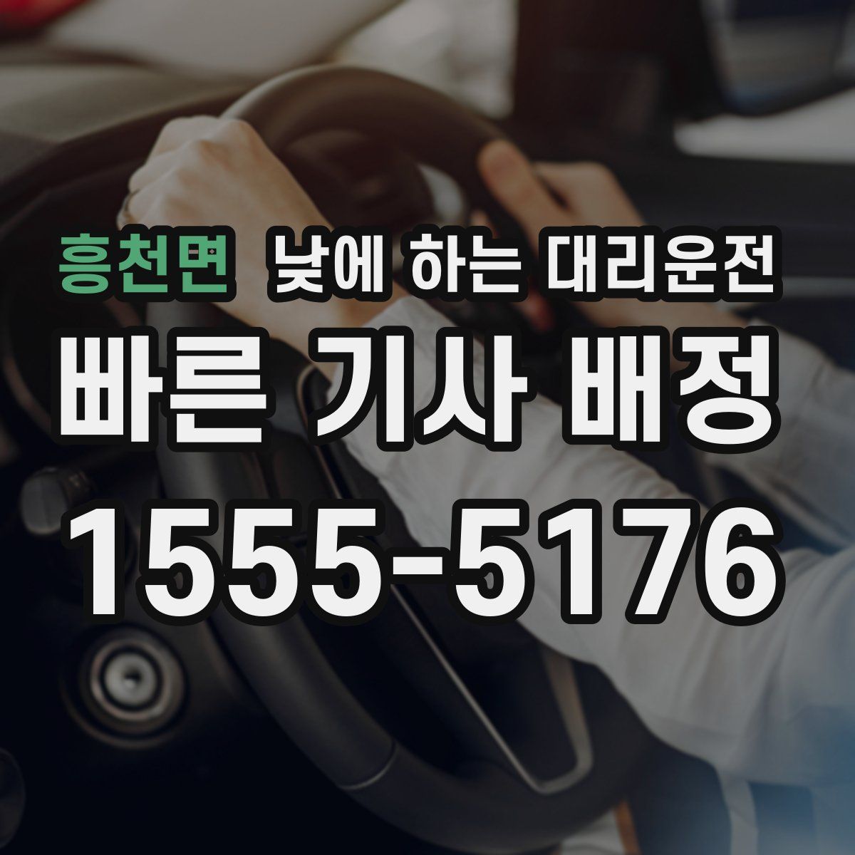 흥천면 낮에 하는 대리운전