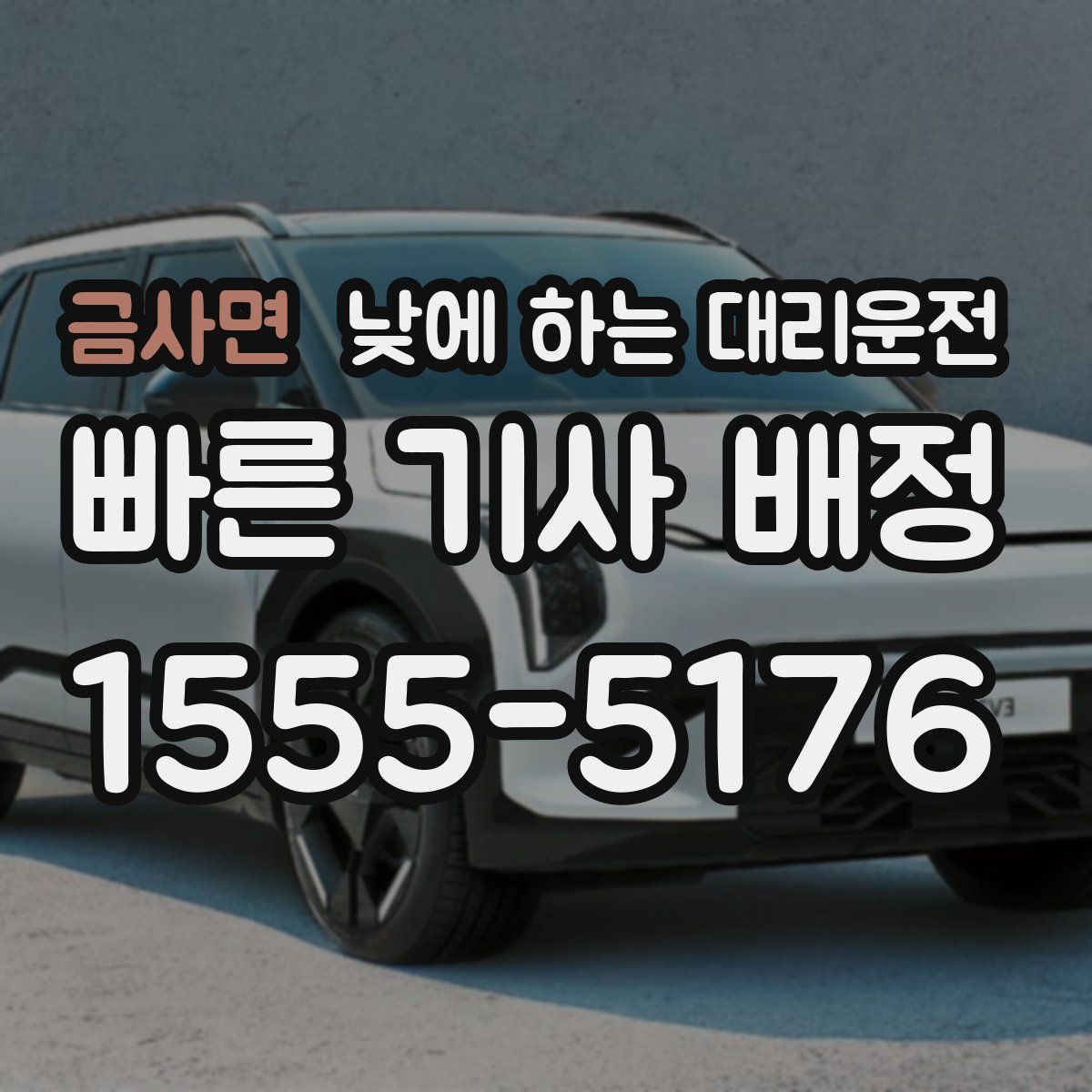 금사면 낮에 하는 대리운전