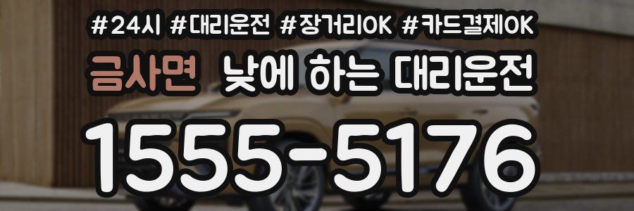 금사면 낮에 하는 대리운전