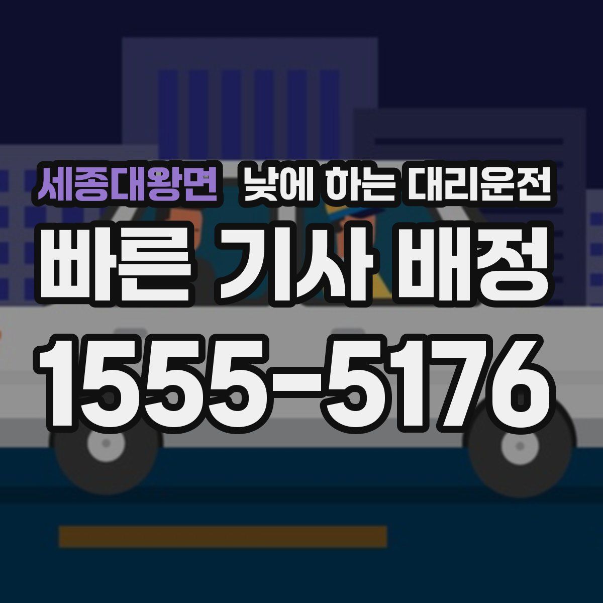 세종대왕면 낮에 하는 대리운전