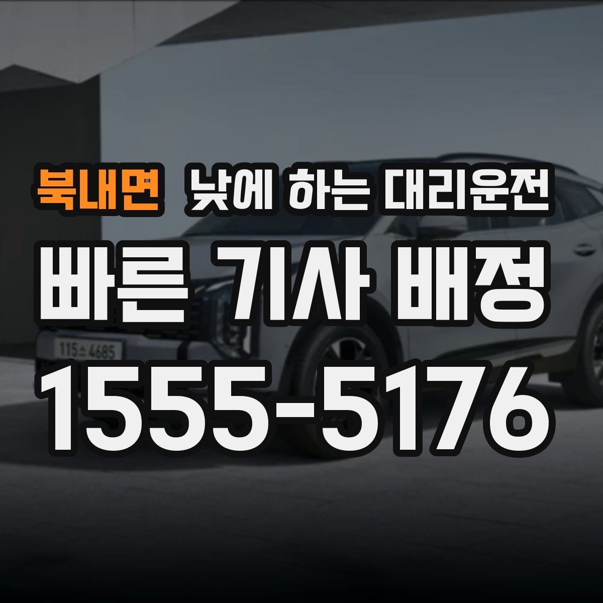 북내면 낮에 하는 대리운전