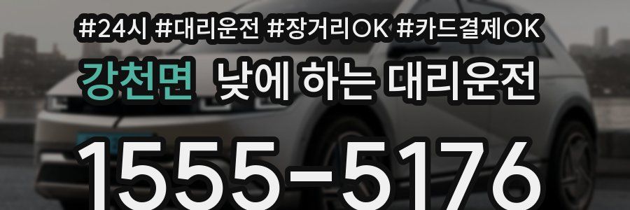 강천면 낮에 하는 대리운전