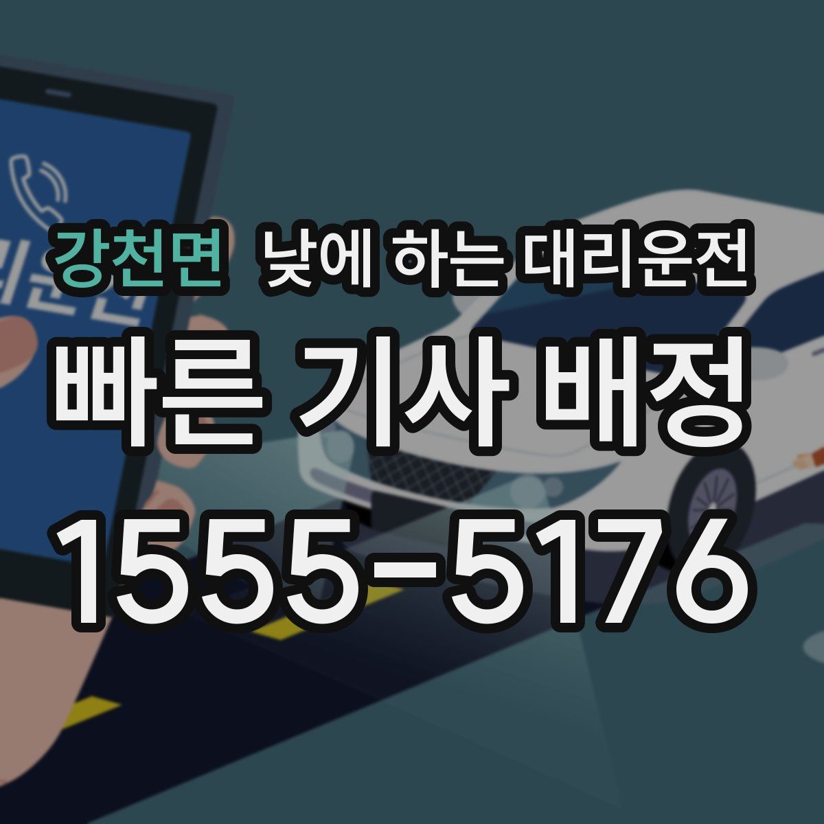 강천면 낮에 하는 대리운전