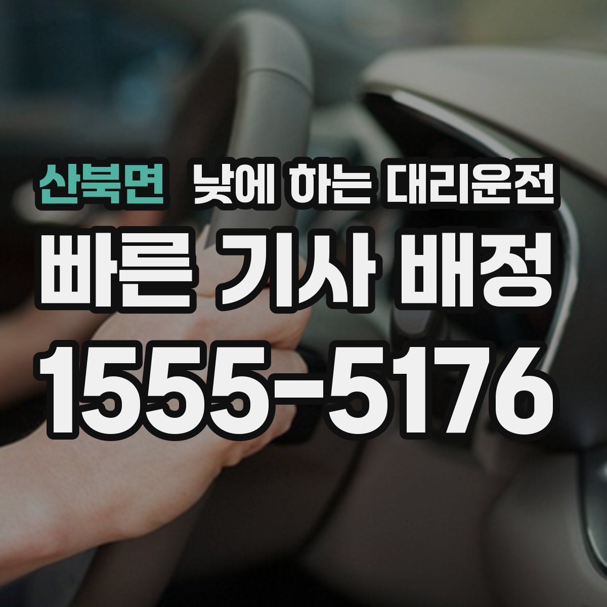 산북면 낮에 하는 대리운전