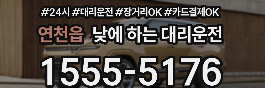 연천읍 낮에 하는 대리운전