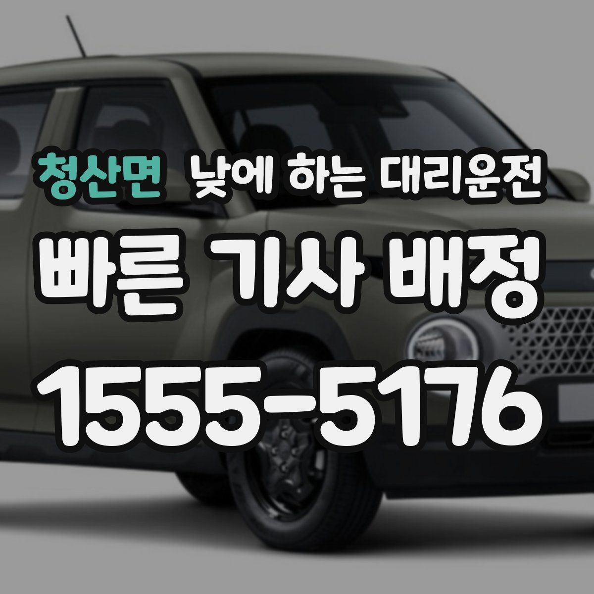 청산면 낮에 하는 대리운전 중요한 미팅 전 컨디션을 지키는 방법