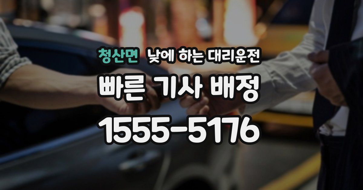 청산면 낮에 하는 대리운전