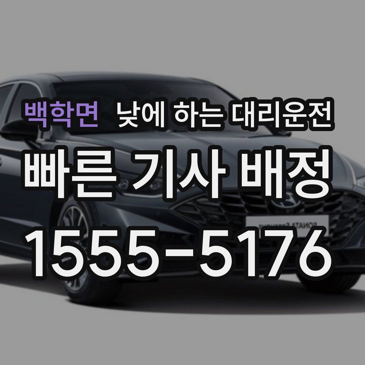 백학면 낮에 하는 대리운전 자영업자 점포 점검 이동에 유리