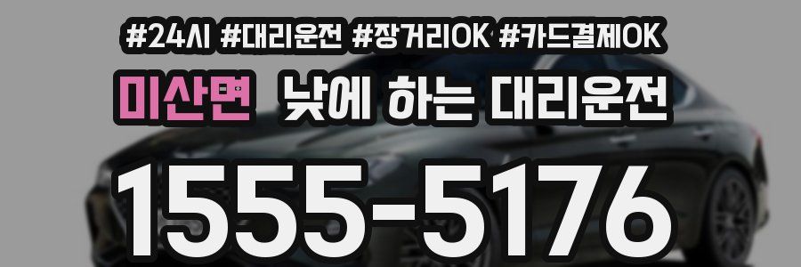 미산면 낮에 하는 대리운전