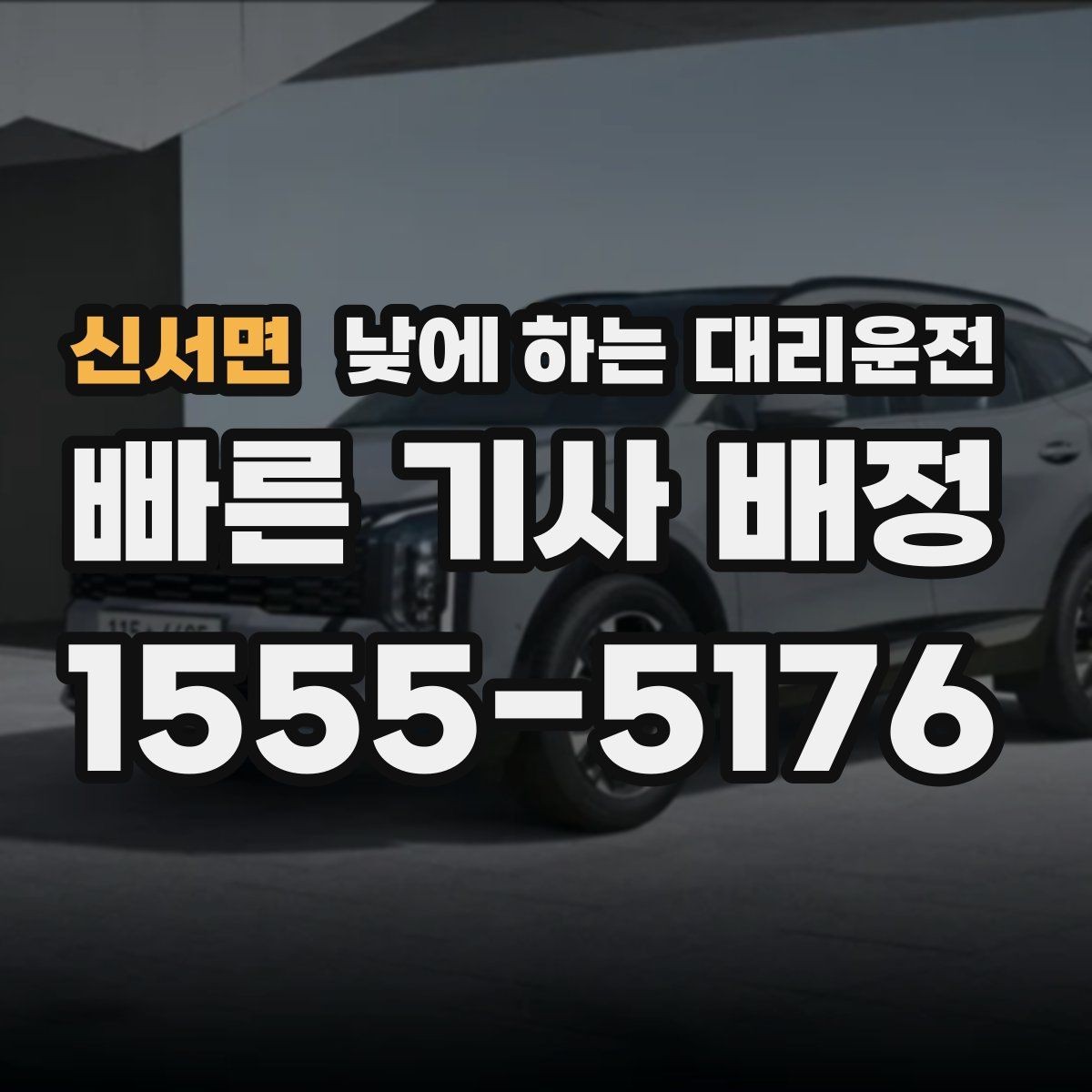 신서면 낮에 하는 대리운전 당일 급하게 필요할 때 접수 요령