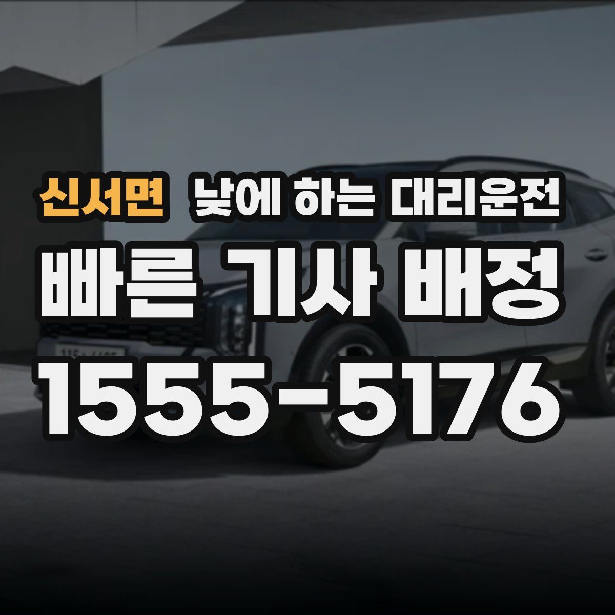 신서면 낮에 하는 대리운전