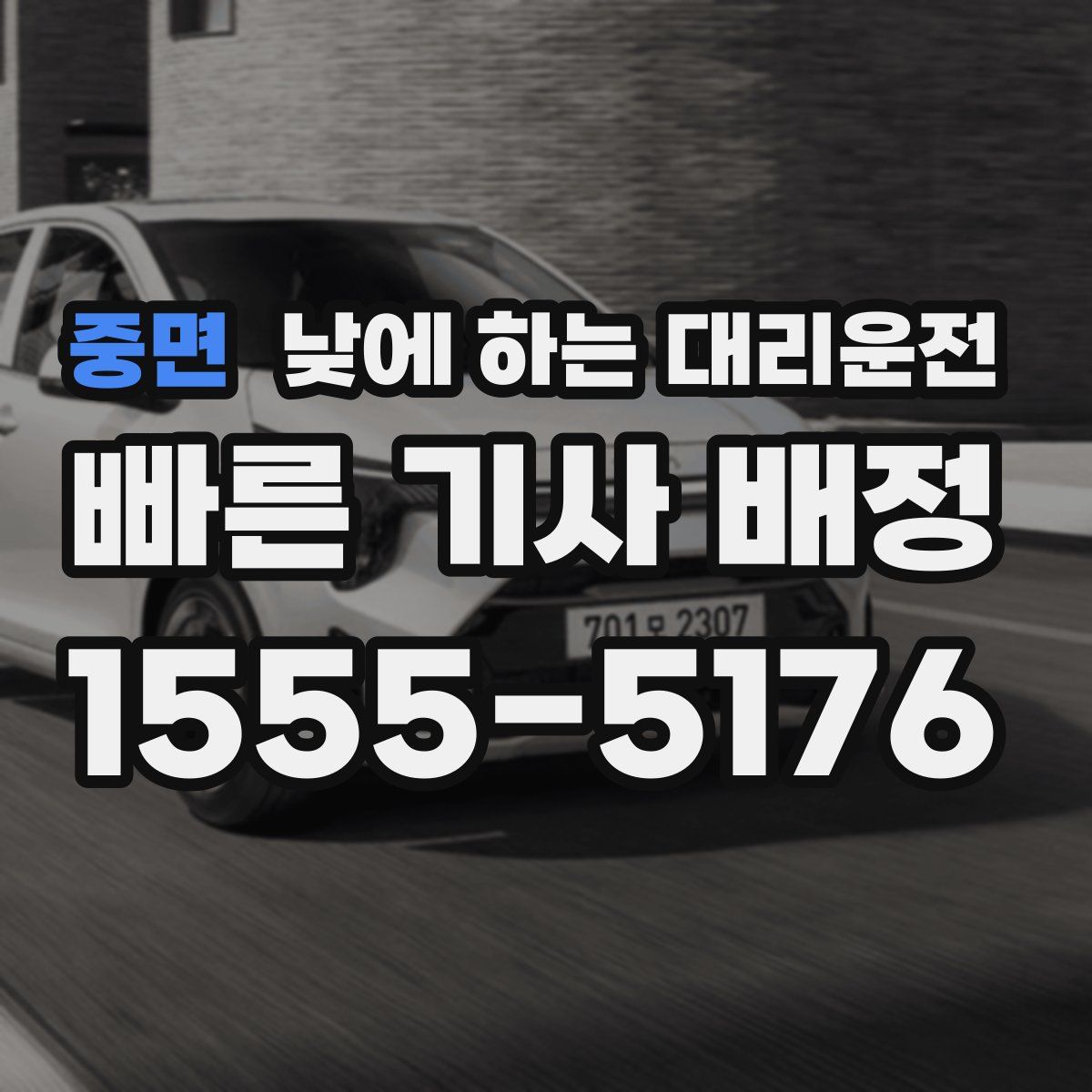 중면 낮에 하는 대리운전