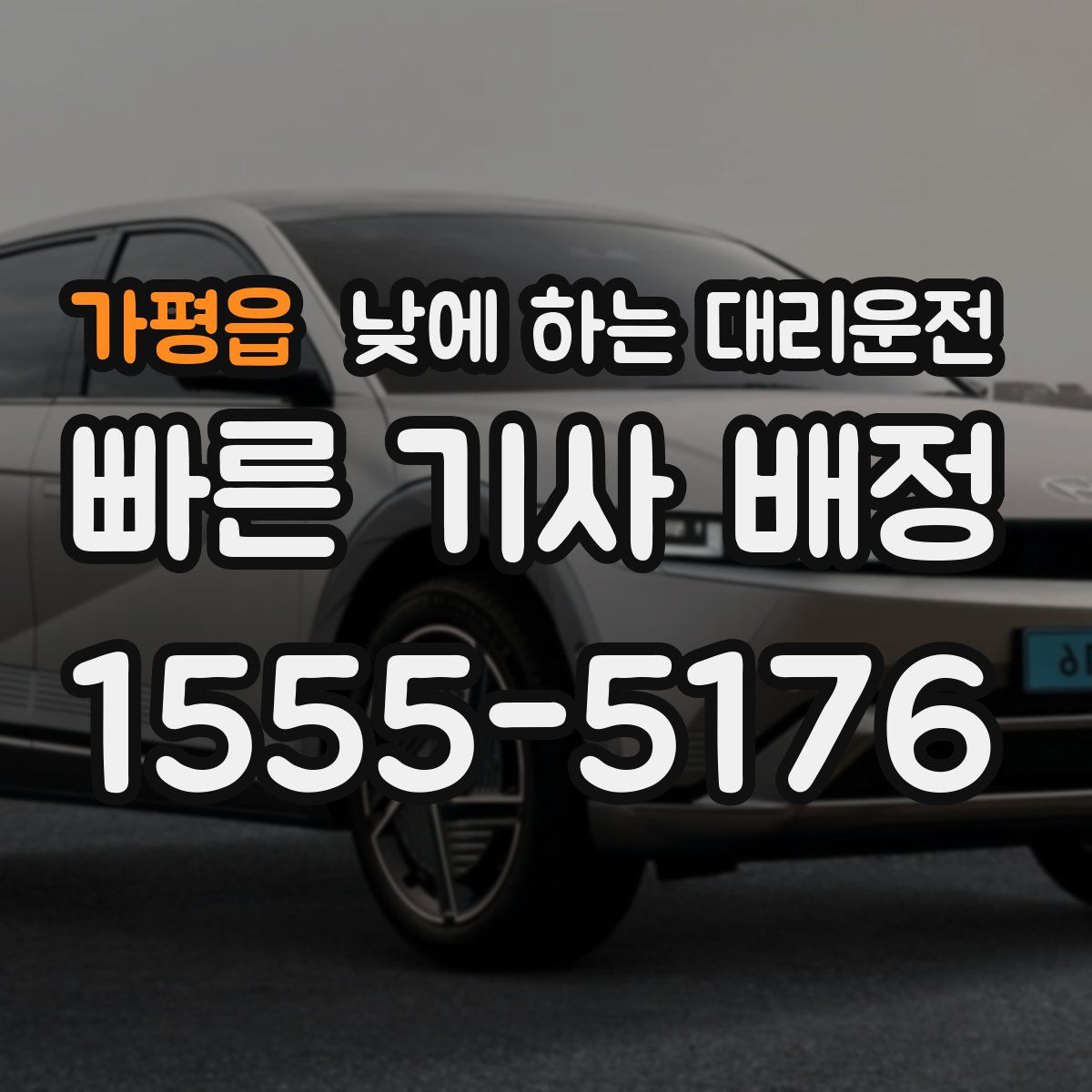 가평읍 낮에 하는 대리운전