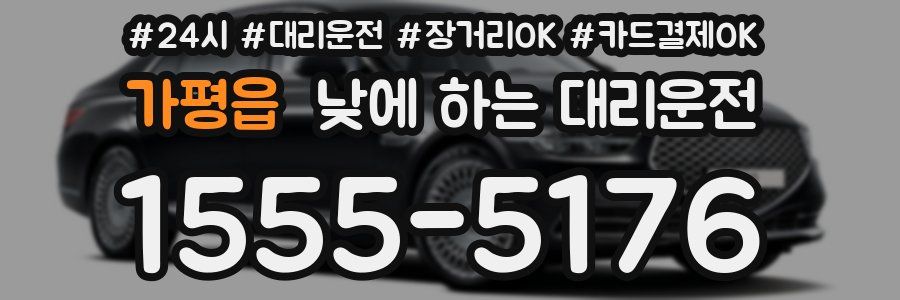 가평읍 낮에 하는 대리운전
