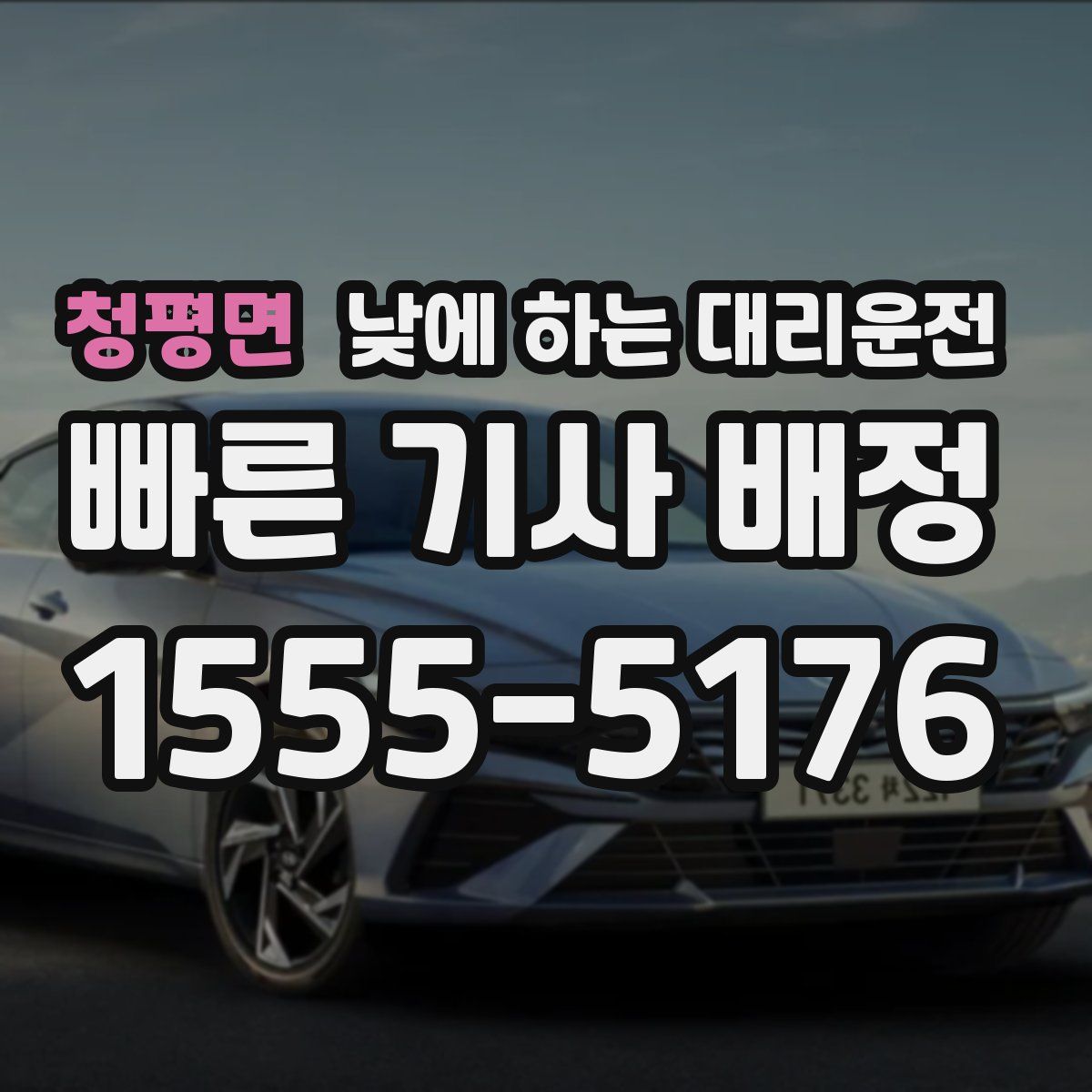 청평면 낮에 하는 대리운전