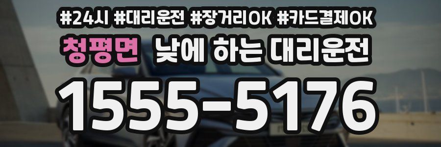 청평면 낮에 하는 대리운전