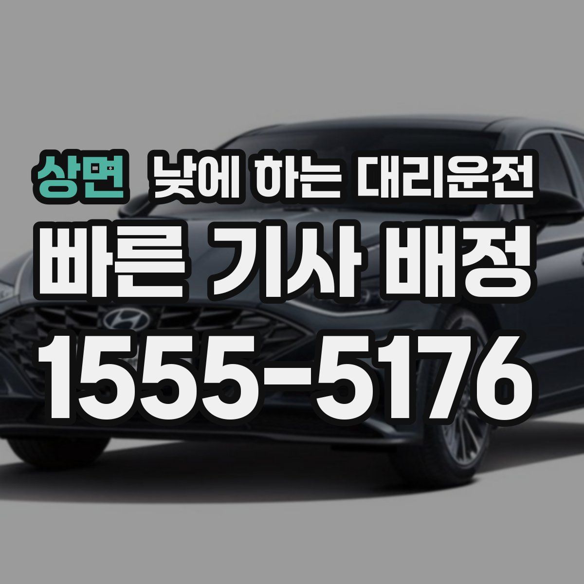 상면 낮에 하는 대리운전