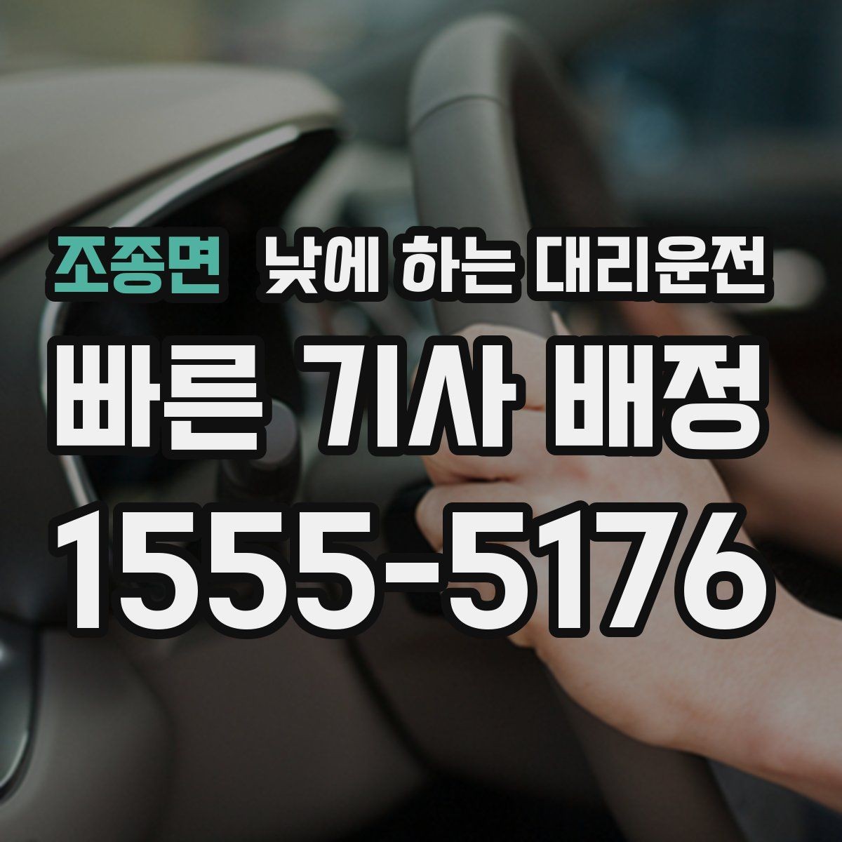 조종면 낮에 하는 대리운전 대기 시간이 필요한 일정에서 요청 방법