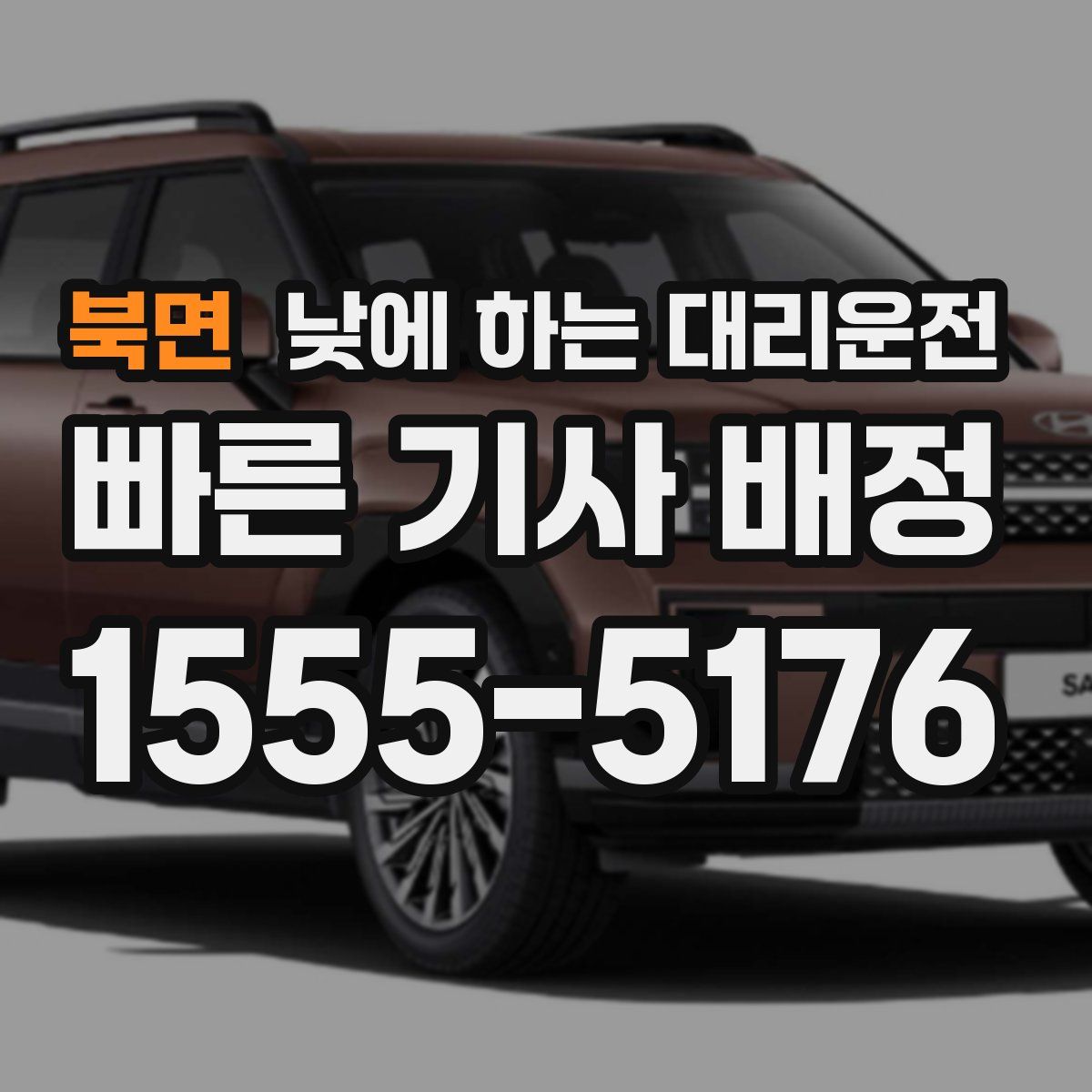 북면 낮에 하는 대리운전