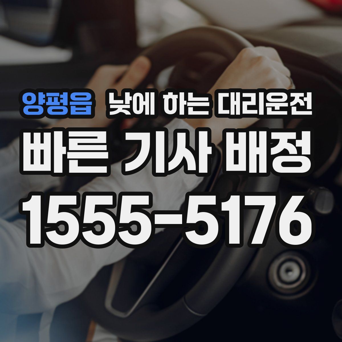 양평읍 낮에 하는 대리운전