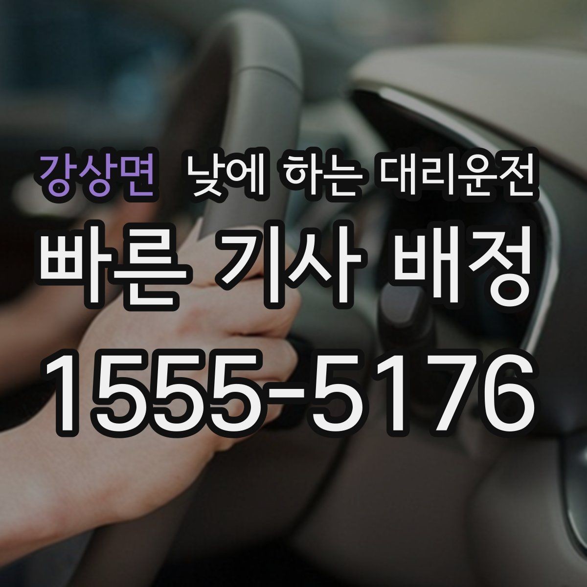 강상면 낮에 하는 대리운전 빠르게 호출하고 깔끔하게 이동하는 방법