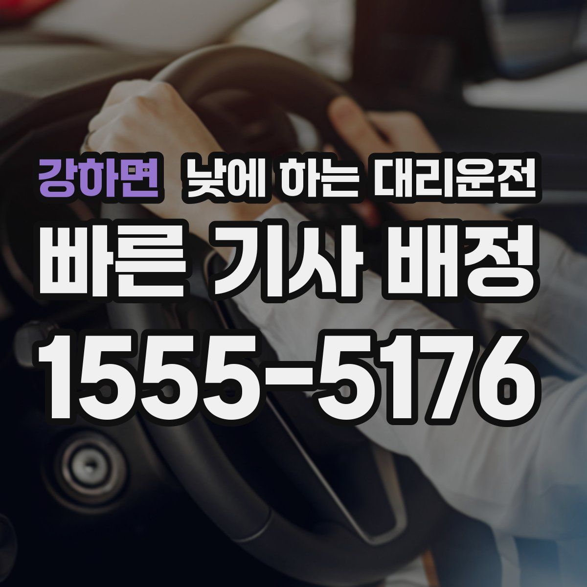 강하면 낮에 하는 대리운전