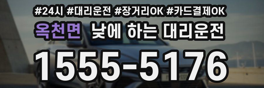 옥천면 낮에 하는 대리운전