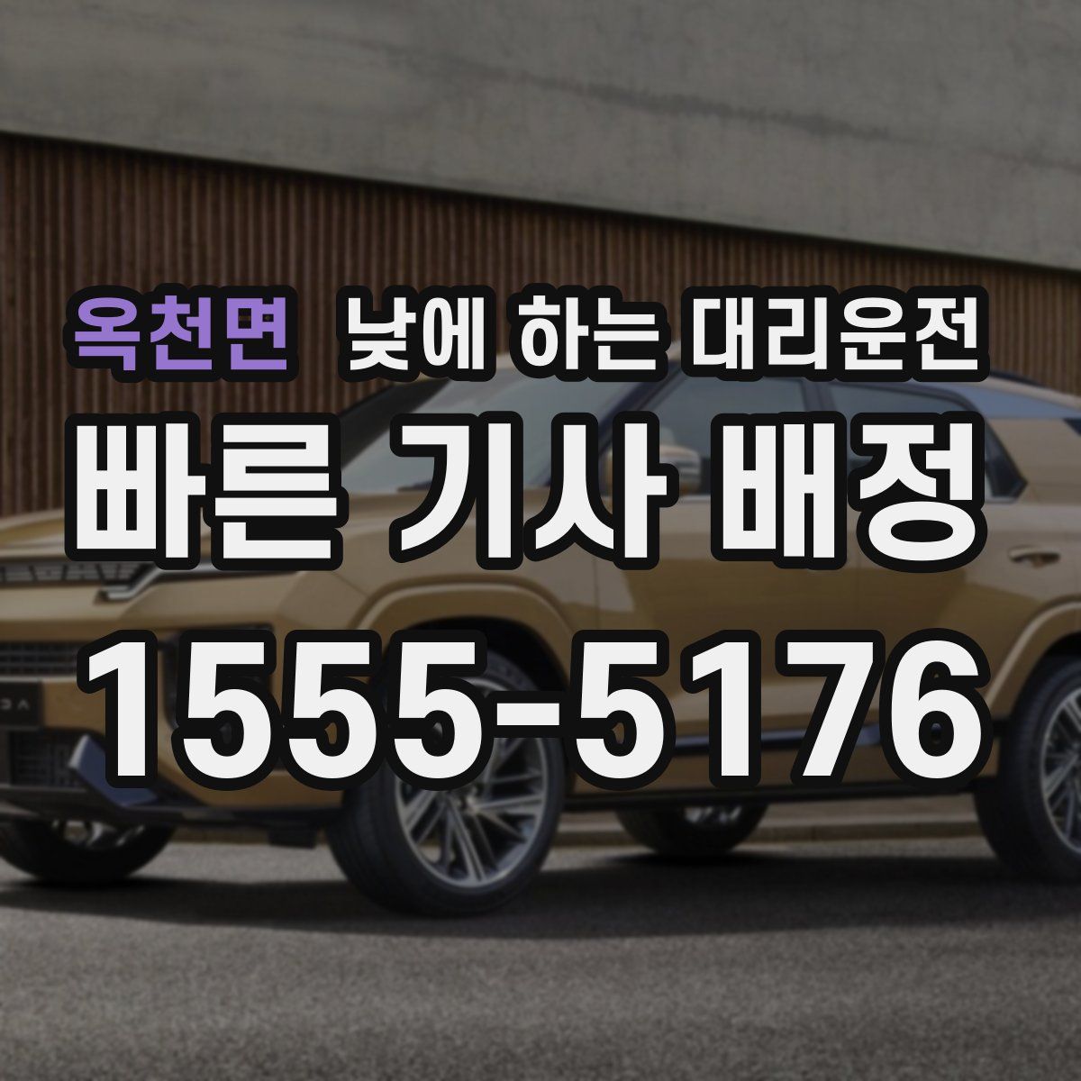 옥천면 낮에 하는 대리운전