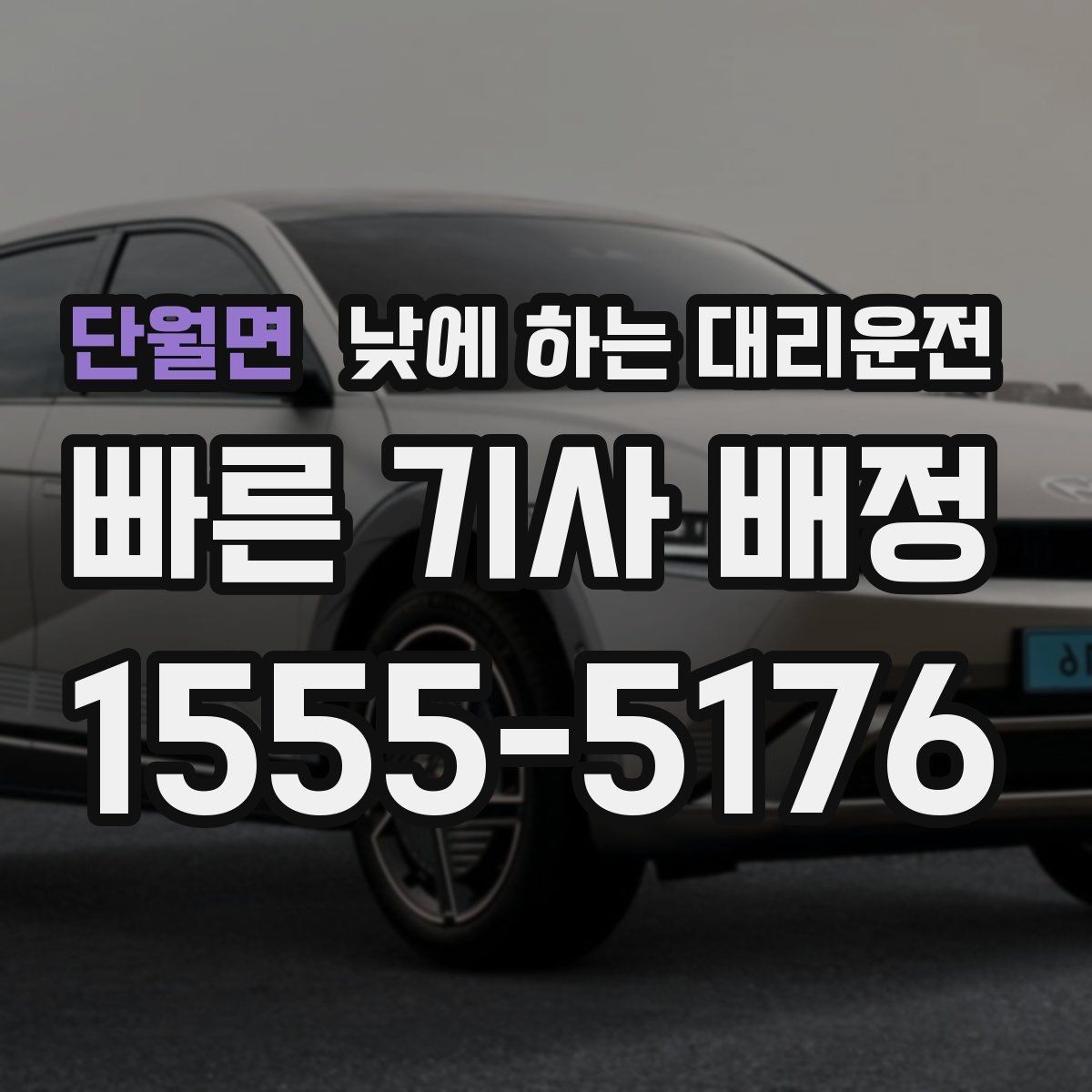 단월면 낮에 하는 대리운전 일정이 빡빡할 때 준비하면 좋은 것