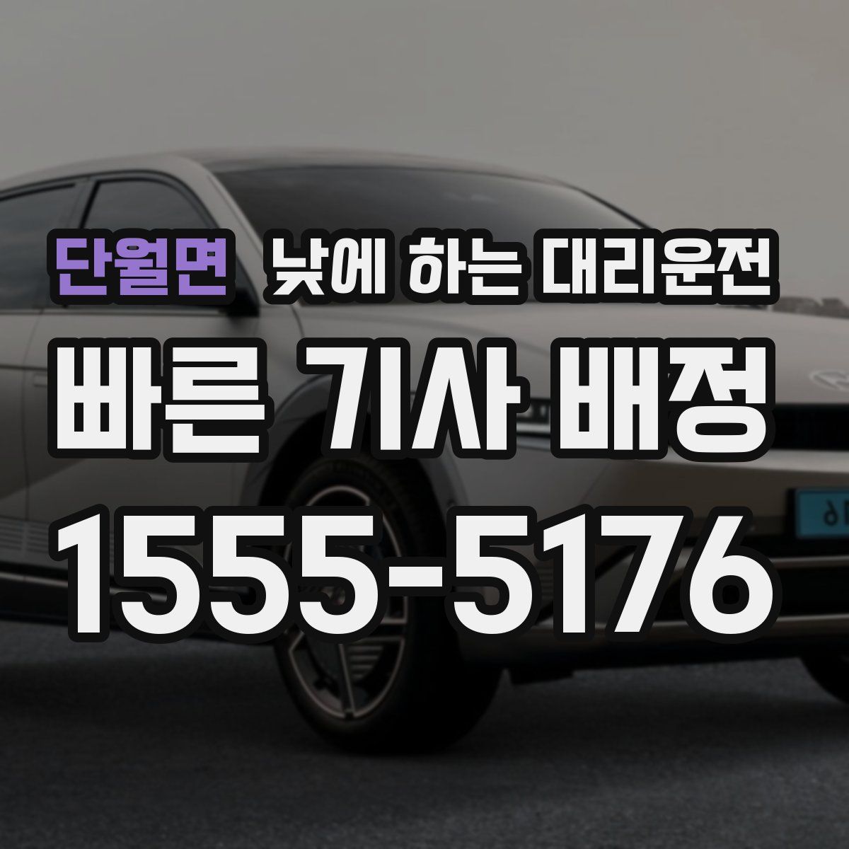 단월면 낮에 하는 대리운전