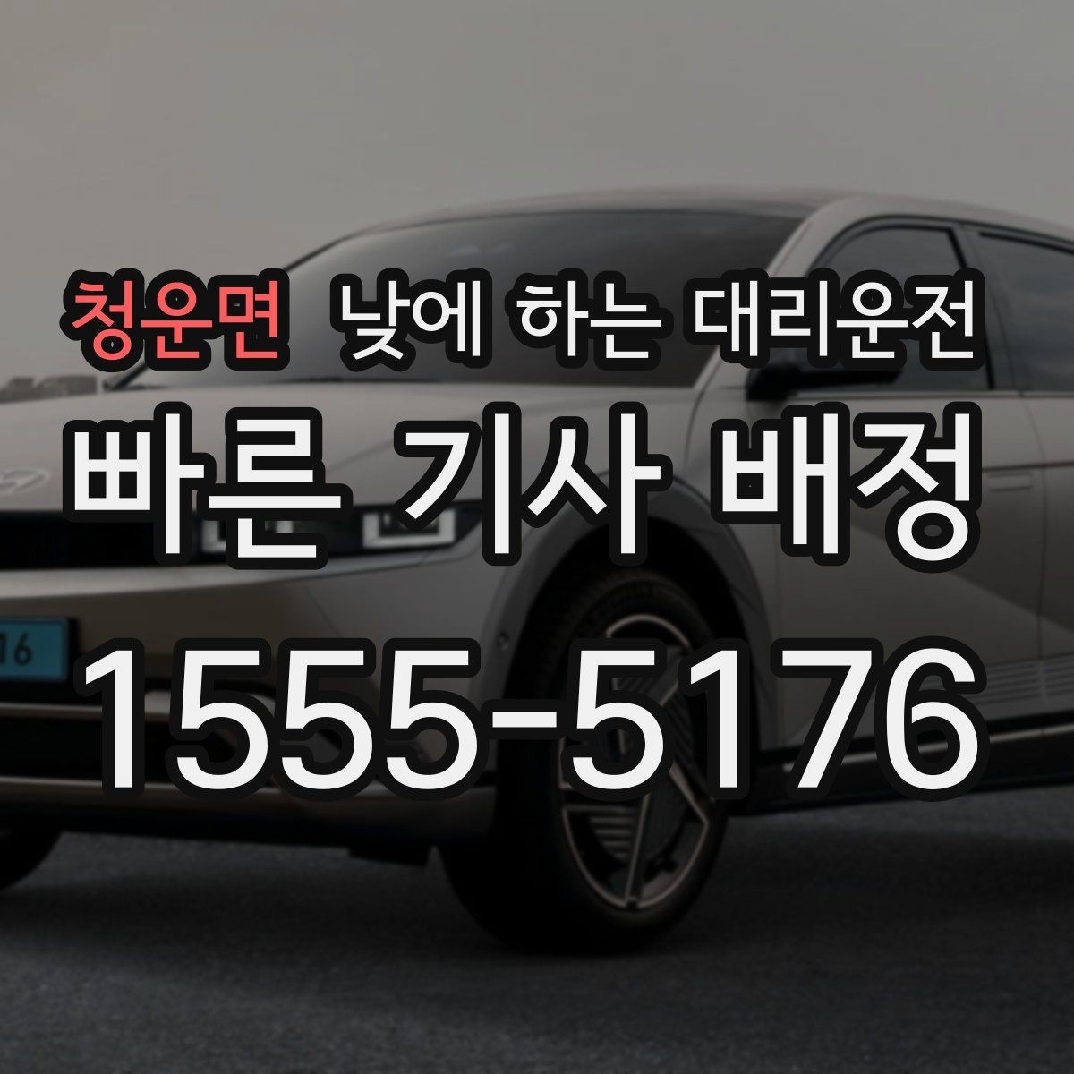 청운면 낮에 하는 대리운전 주차가 어려운 곳 갈 때 선택하면 좋은 이유
