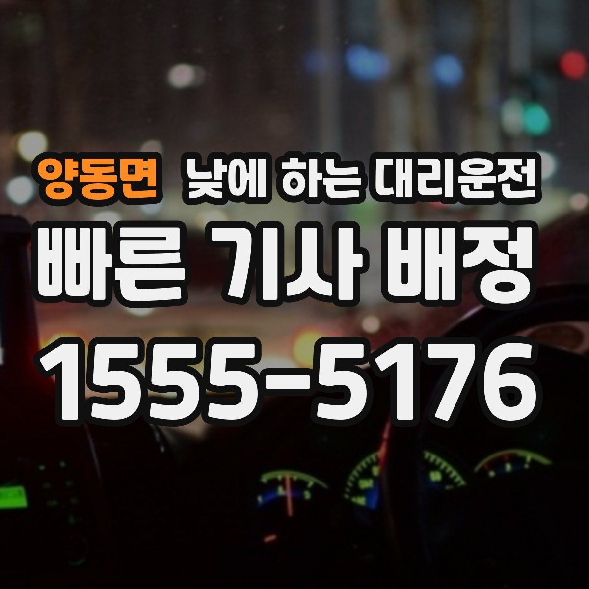 양동면 낮에 하는 대리운전 일정이 빡빡할 때 준비하면 좋은 것