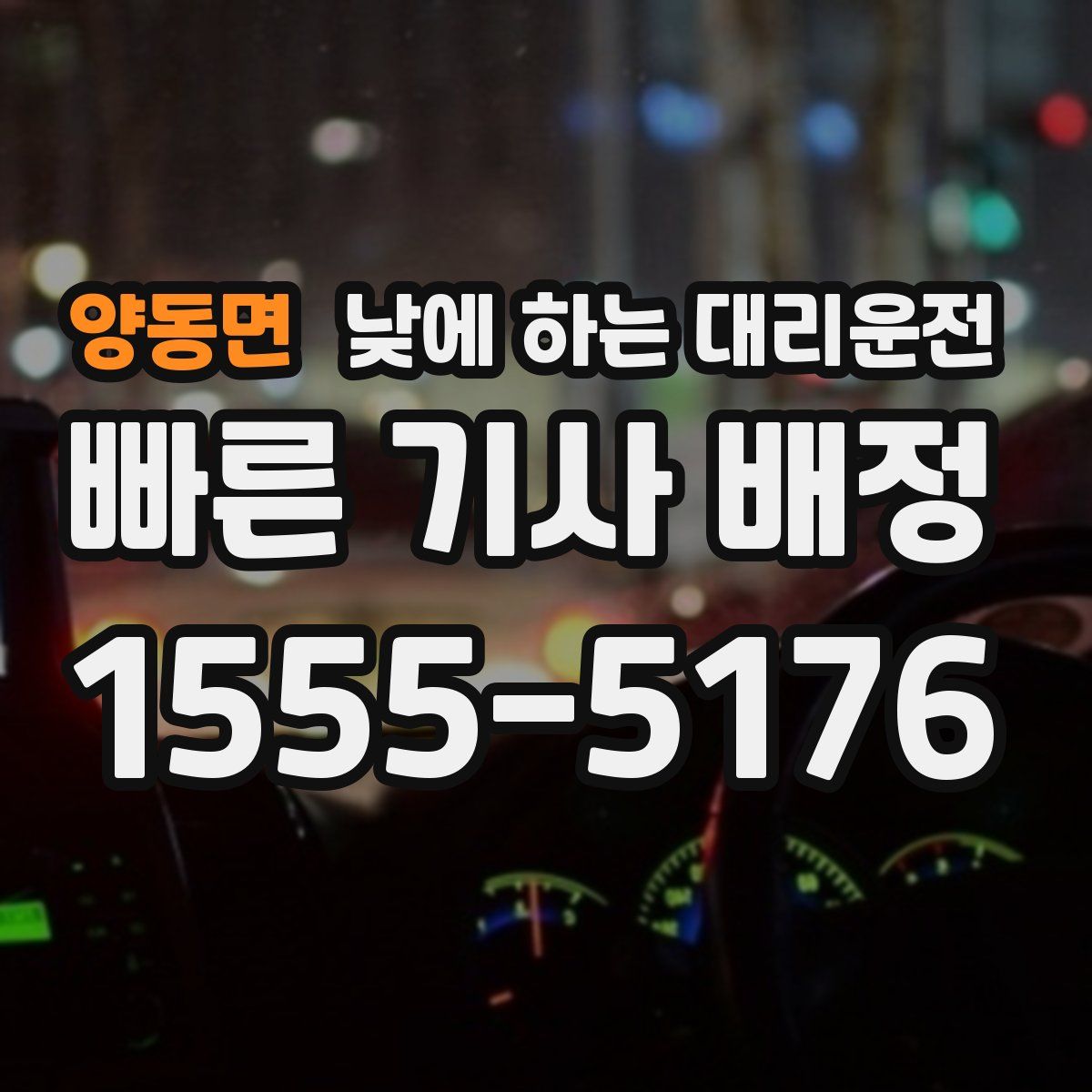 양동면 낮에 하는 대리운전