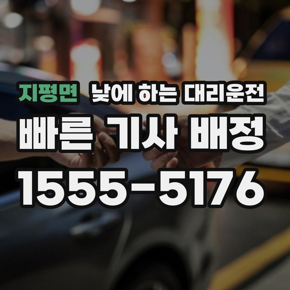 지평면 낮에 하는 대리운전 기사 도착을 빠르게 만드는 안내법