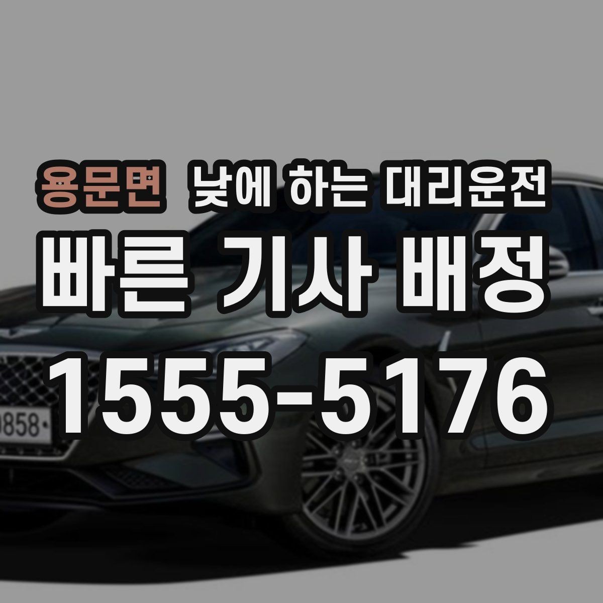 용문면 낮에 하는 대리운전 FAQ으로 정리한 이용 가이드