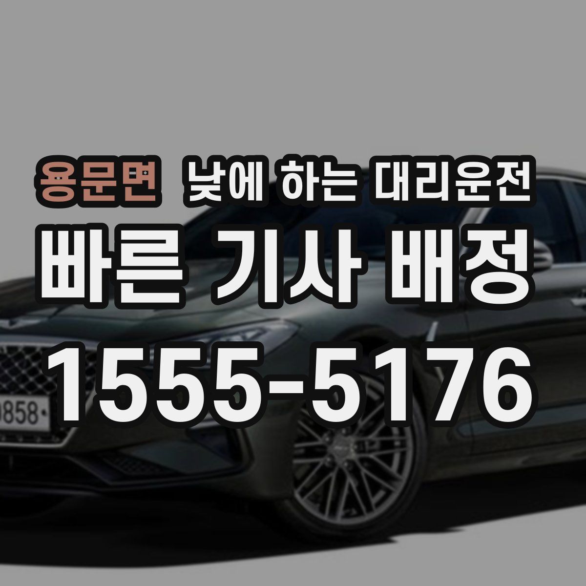 용문면 낮에 하는 대리운전