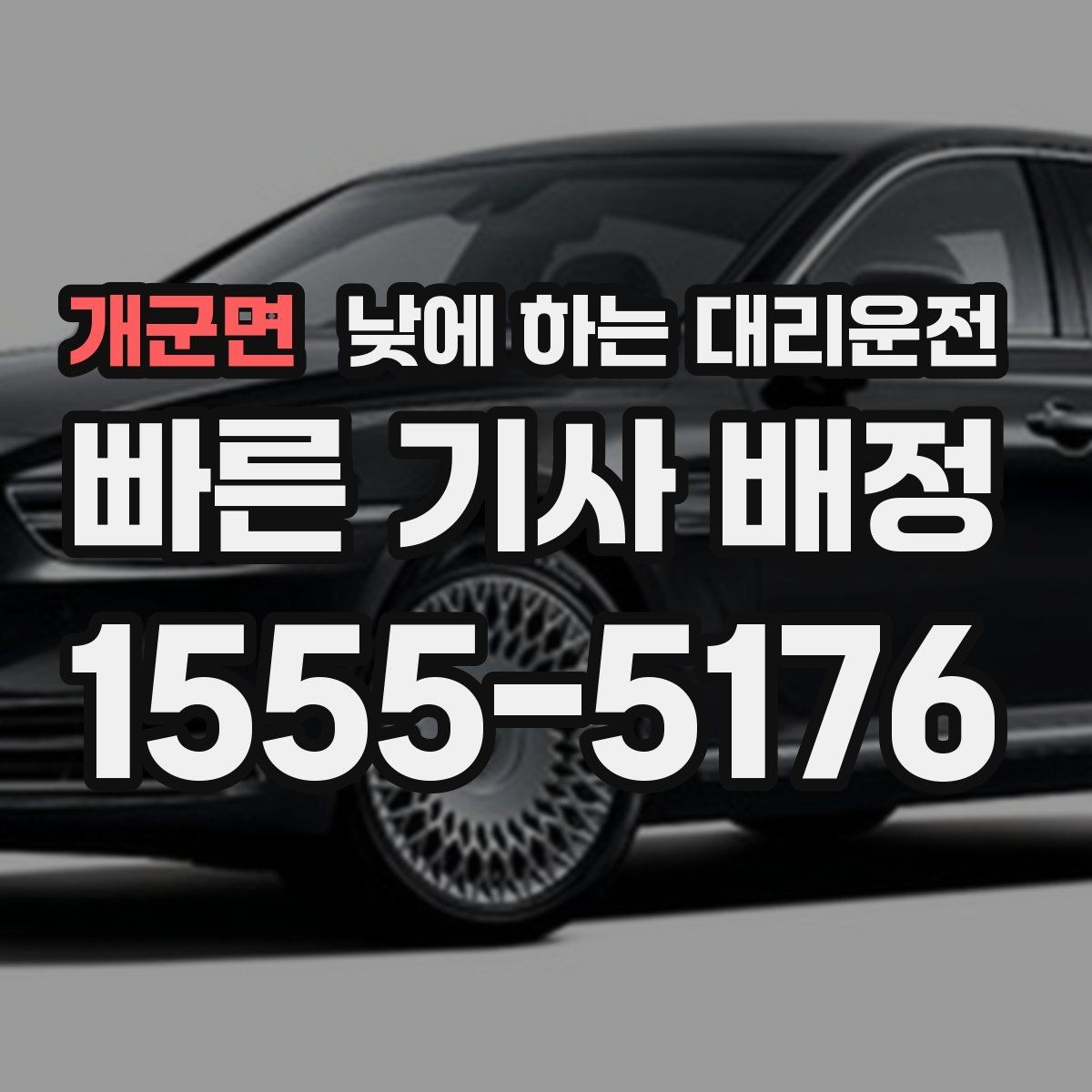개군면 낮에 하는 대리운전 낮 비행기 일정에 맞춘 이동 팁