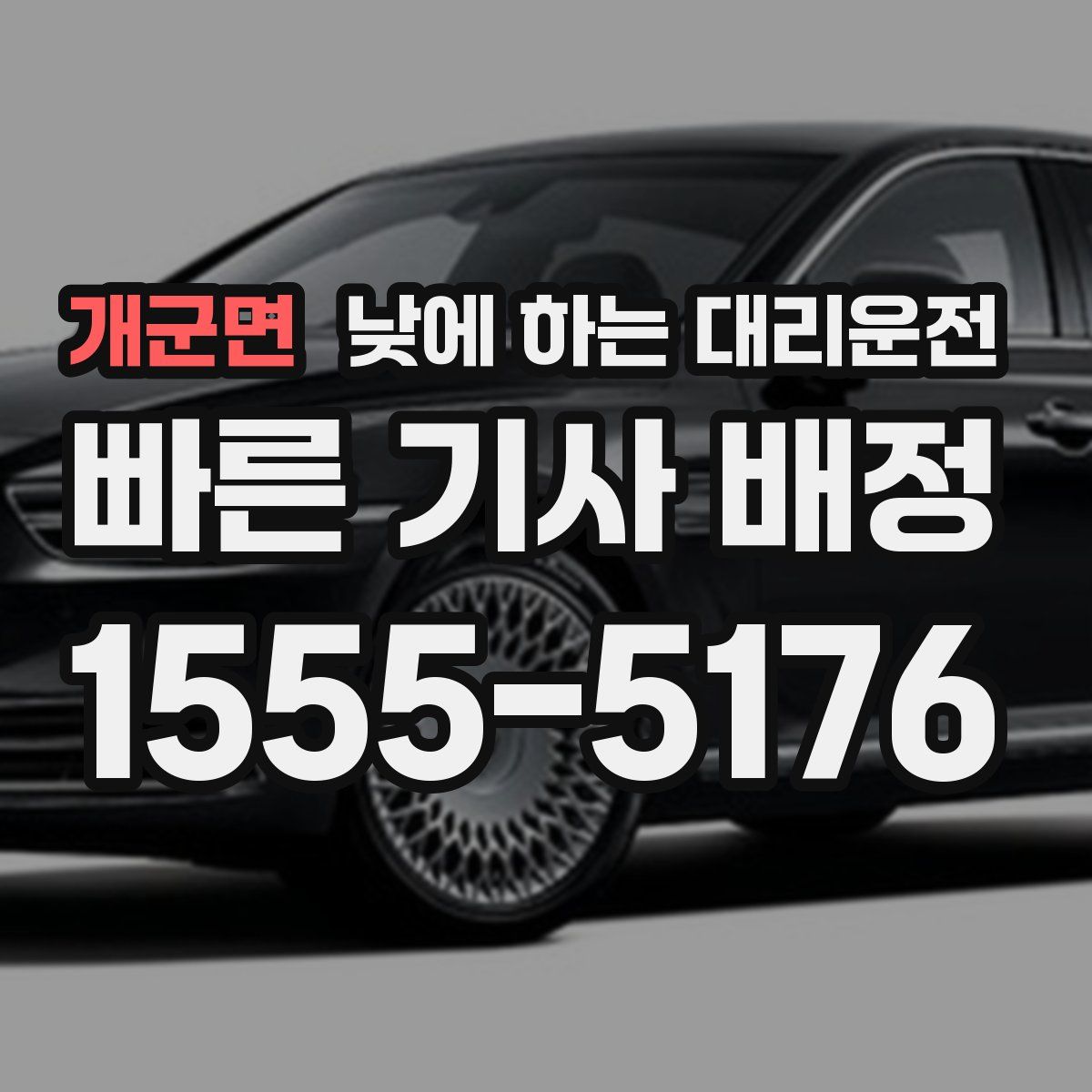 개군면 낮에 하는 대리운전