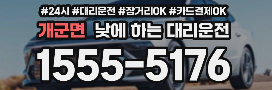 개군면 낮에 하는 대리운전