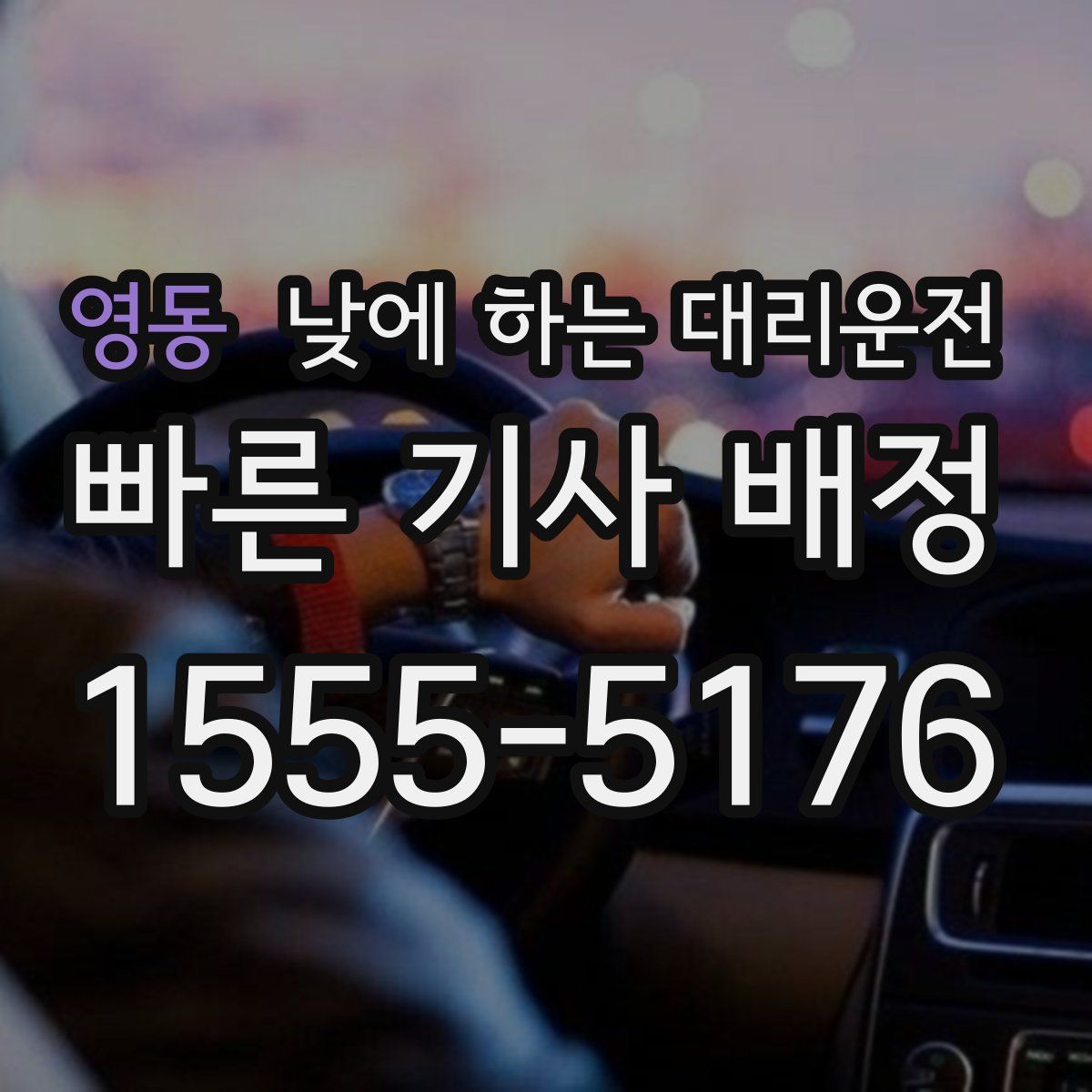 영동 낮에 하는 대리운전