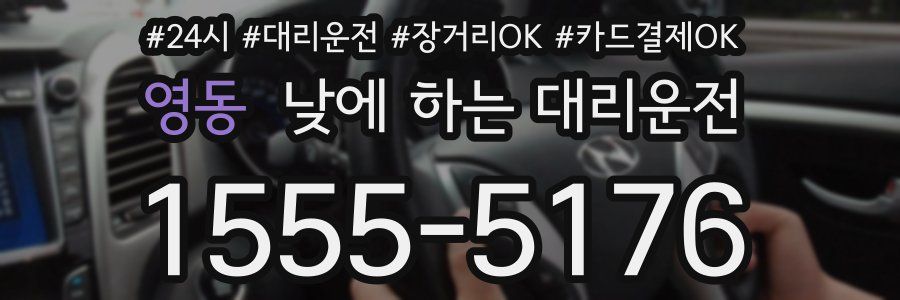 영동 낮에 하는 대리운전