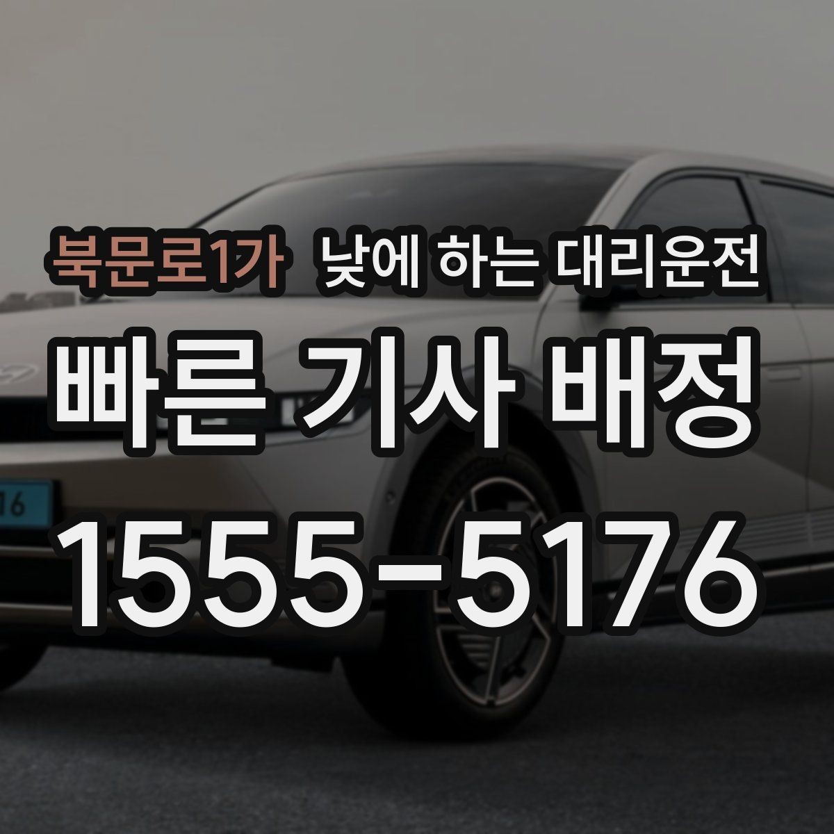 북문로1가 낮에 하는 대리운전 스태프 이동 동선이 많은 날 추천