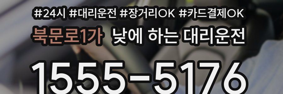 북문로1가 낮에 하는 대리운전
