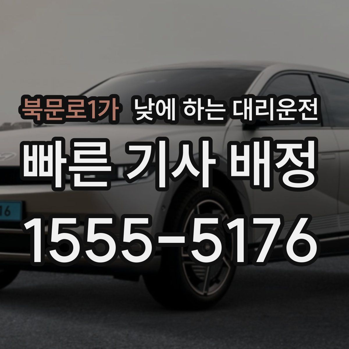 북문로1가 낮에 하는 대리운전