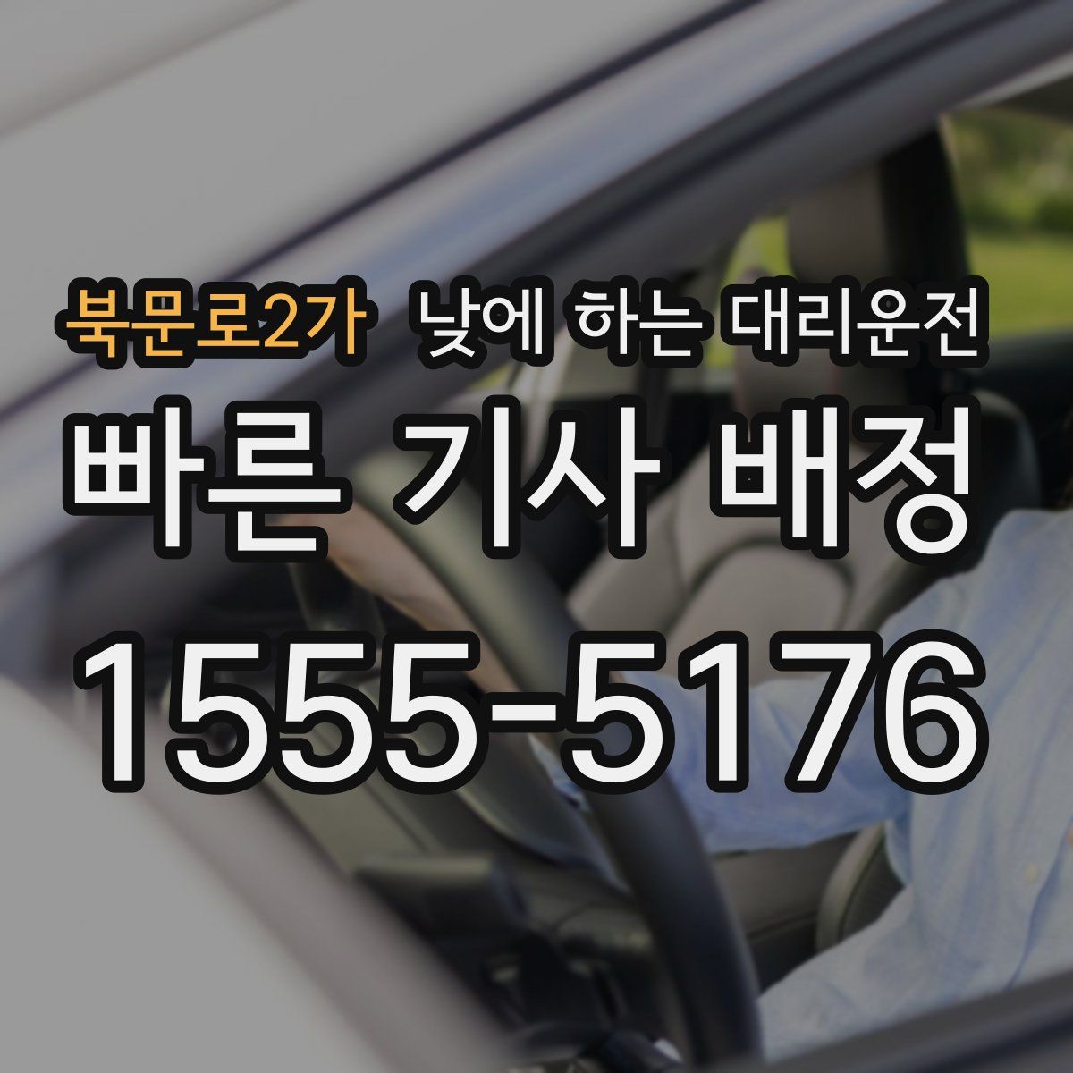 북문로2가 낮에 하는 대리운전